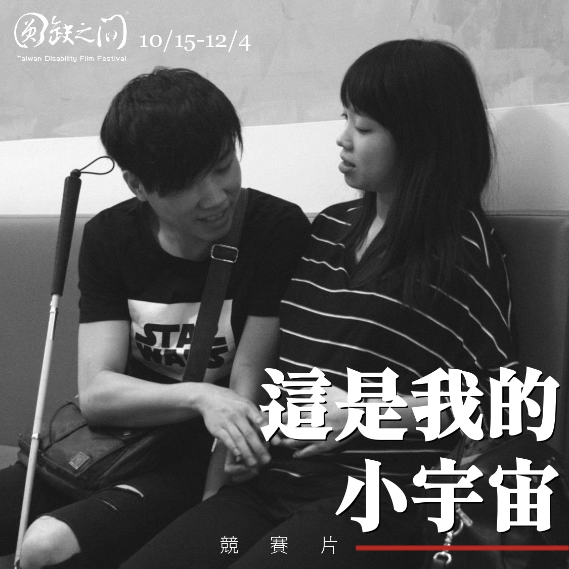 ｜2021圓缺之間 身心障礙者影展｜這是我的小宇宙​(標題圖檔)